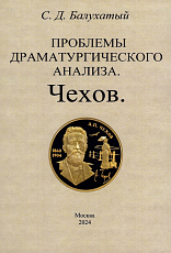 Проблемы драматургического анализа.  Чехов