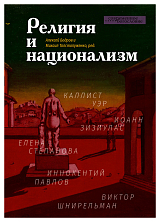 Религия и национализм