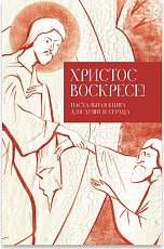 Христос воскресе! Пасхальная книга для души и сердца