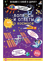 Вопросы и ответы о космосе