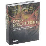 Великая медицина.  От знахарей до роботов-хирургов