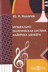 Музыкально-теоретическая система Хайнрика Шенкера