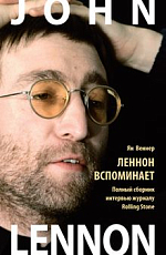 Джон Леннон.  Леннон вспоминает.  Все,  что я хочу сказать (комплект из 2 книг)