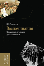 Воспоминания: от крепостного права до большевиков