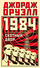 1984.  Скотный двор