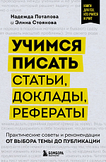 Учимся писать статьи,  доклады,  рефераты.  Практические советы и рекомендации: от выбора темы до публикации