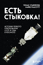 Есть стыковка! История первого рукопожатия СССР и США в космосе. 
