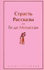 Страсть.  Рассказы