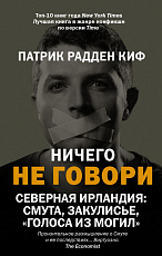 Ничего не говори.  Северная Ирландия: Смута,  закулисье,  «голоса из могил»