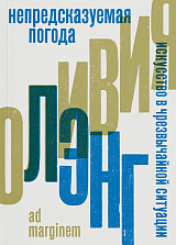 Непредсказуемая погода.  Искусство в чрезвычайной ситуации (второе издание)