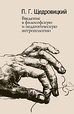 Введение в философскую и педагогическую антропологию.  Работы 1981–1996 годов