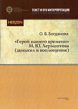 «Герой нашего времени» М.  Ю.  Лермонтова (замысел и воплощение)