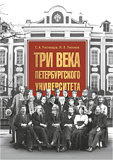 Три века Петербургского университета