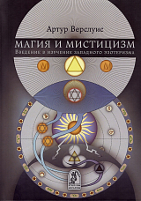 Магия и мистицизм: введение в изучение западного эзотеризма