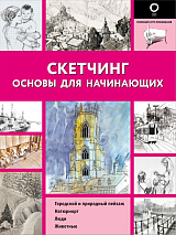 Скетчинг.  Основы для начинающих