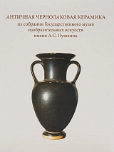 Каталог «Античная чернолаковая керамика из собрания ГМИИ им.  А.  С.  Пушкина»