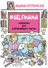#Selfmama.  Лайфхаки для работающей мамы