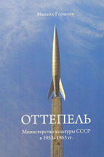 Оттепель.  Министерство культуры СССР в 1953-1963 гг. 