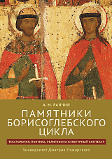 Памятники Борисоглебского цикла: текстология,  поэтика,  религиозно-культурный контекст