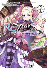 Re: Zero.  Жизнь с нуля в альтернативном мире.  Неделя в особняке.  Том 2