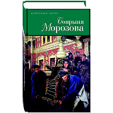 Боярыня Морозова