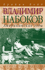 Владимир Набоков: Американские годы