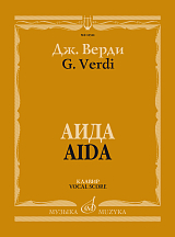 Аида: Опера в четырех действиях Клавир.  На русском и итальянском языке. 