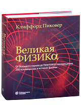 Великая физика.  От Большого взрыва до Квантового воскрешения.  250 основных вех в истории физики