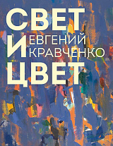 Евгений Кравченко.  Свет и цвет: альбом