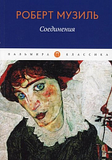 Соединения: сборник