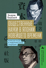 Общественные науки в Японии Новейшего времени.  Марксистская и модернистская традиции