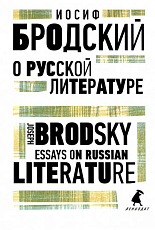 О русской литературе