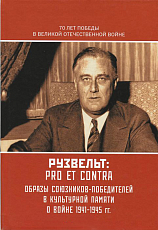 Рузвельт: pro et contra