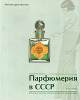 Парфюмерия в СССР кн1-2