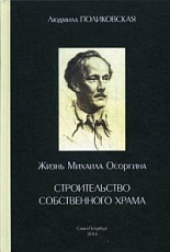 Жизнь Михаила Осоргина,  или Строительство собственного храма