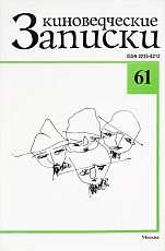 Киноведческие записки №61