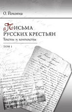 Письма русских крестьян т1-2