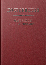 Достоевский.  Материалы и исследования.  Том 24