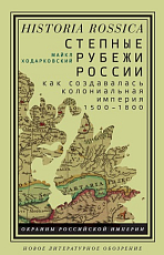Степные рубежи России.  Как создавалась колониальная империя.  1500-1800