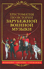 Хрестоматия по истории зарубежной военной музыки