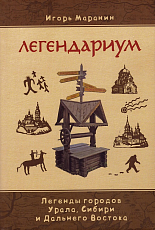 Легендариум.  Легенды городов Урала,  Сибири и Дальнего Востока