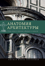 Анатомия архитектуры.  Семь книг о логике,  форме и смысле.  4-е изд. 