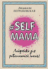 Selfmama.  Лайфхаки для работающей мамы