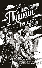Александр Пушкин на rendez-vous.  Любовная лирика с комментариями и отступлениями