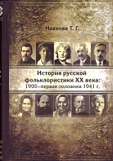 История русской фольклористики XX века: 1900 - первая половина 1941 г. 