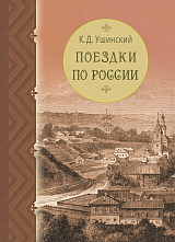 Поездки по России