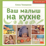 Ваш малыш на кухне