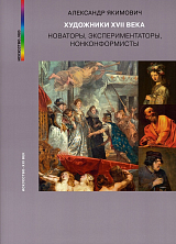 Художники XVII века.  Новаторы,  экспериментаторы,  нонконформисты