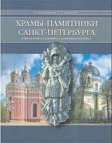 Храмы-памятники Санкт-Петербурга