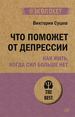 Что поможет от депрессии.  Как жить,  когда сил больше нет (#экопокет)